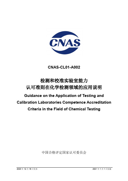 CNAS-CL01-A002：2020《检测和校准实验室能力认可准则在化学检测领域的应用说明》