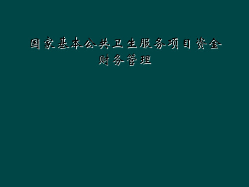 国家基本公共卫生服务项目资金财务管理