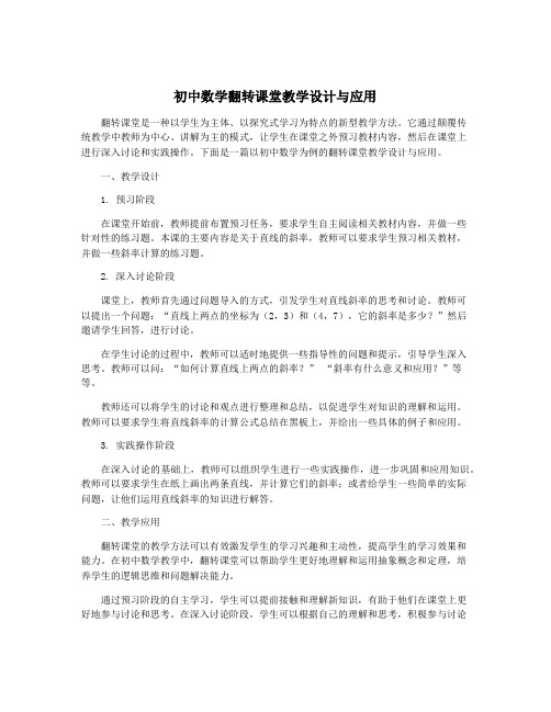 初中数学翻转课堂教学设计与应用