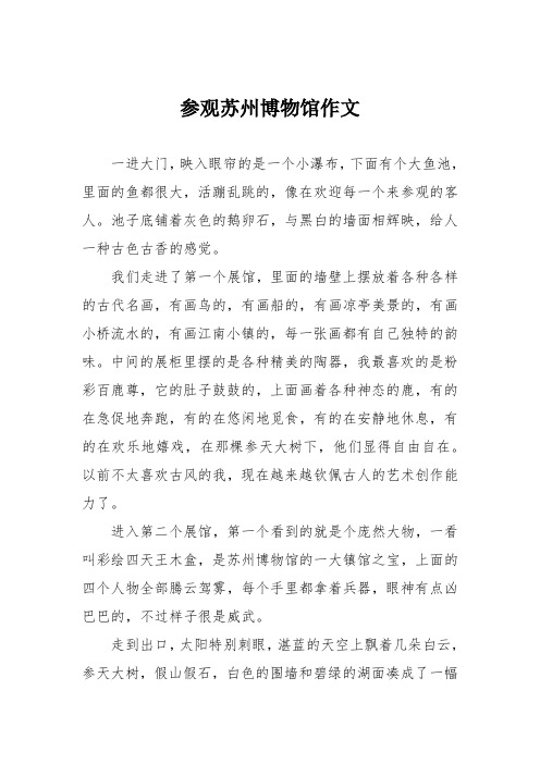 参观苏州博物馆作文