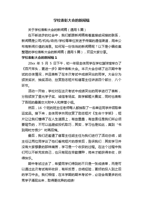 关于学校表彰大会的新闻稿（通用5篇）