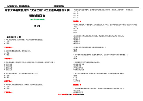 东北大学智慧树知到“安全工程”《工业通风与除尘》网课测试题答案3