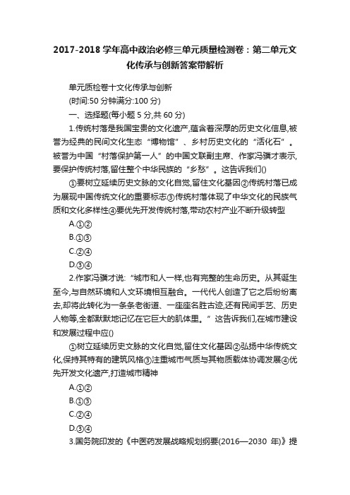 2017-2018学年高中政治必修三单元质量检测卷：第二单元文化传承与创新答案带解析