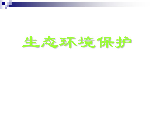 高中地理人教版选修六第四章第一节森林及其保护(37张PPT)