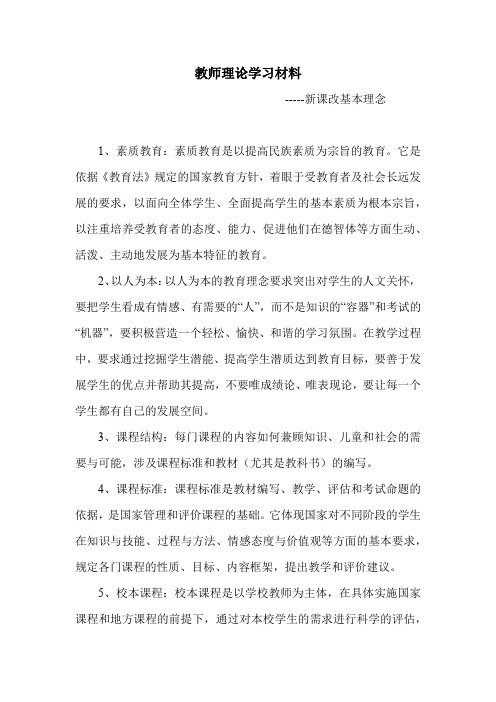 教师理论学习材料