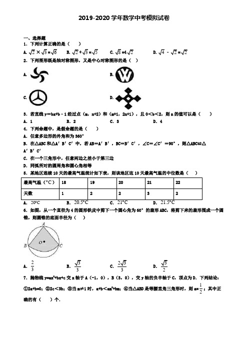 (4份试卷汇总)2019-2020学年拉萨市第三次中考模拟考试数学试卷