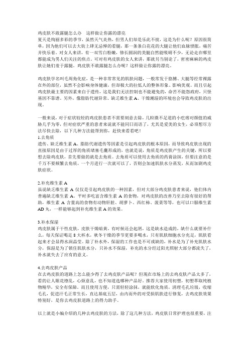 鸡皮肤不敢露腿怎么办  这样做让你露的漂亮