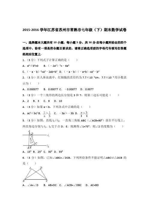 【精编】2015-2016学年江苏省苏州市常熟市七年级(下)期末数学试卷(解析版)