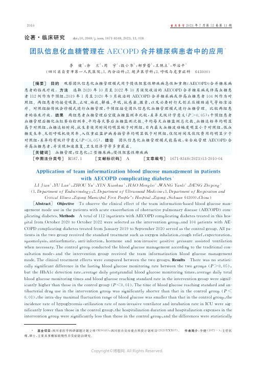 团队信息化血糖管理在AECOPD合并糖尿病患者中的应用