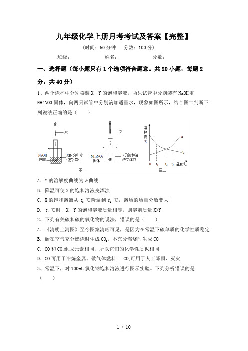 九年级化学上册月考考试及答案【完整】