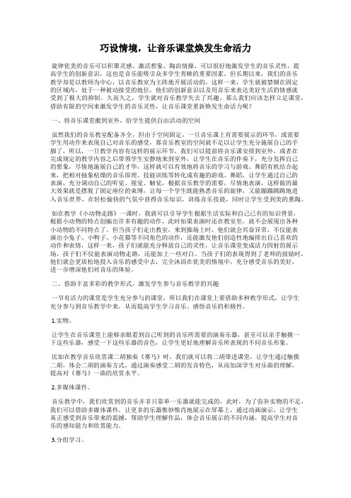 巧设情境,让音乐课堂焕发生命活力