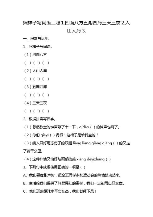 照样子写词语二照1.四面八方五湖四海三天三夜2.人山人海3.