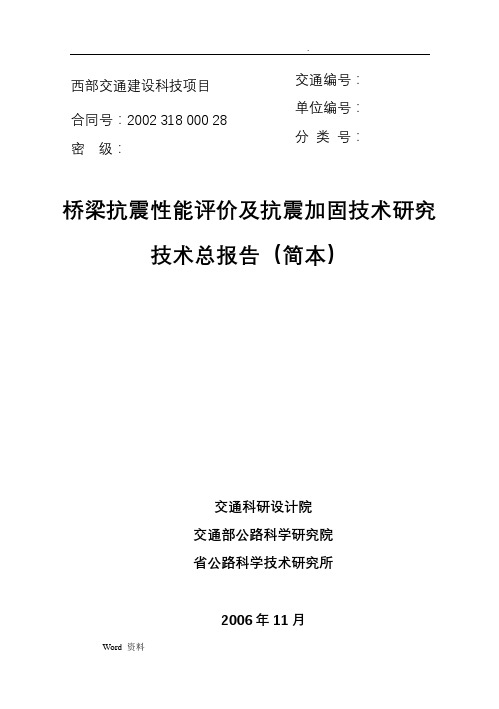 桥梁抗震性能评价及抗震加固技术