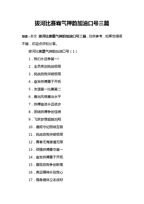 拔河比赛霸气押韵加油口号三篇