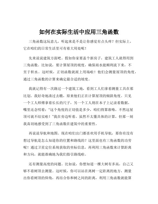 如何在实际生活中应用三角函数