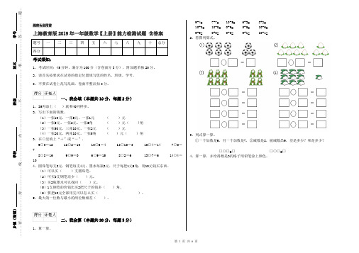 上海教育版2019年一年级数学【上册】能力检测试题 含答案