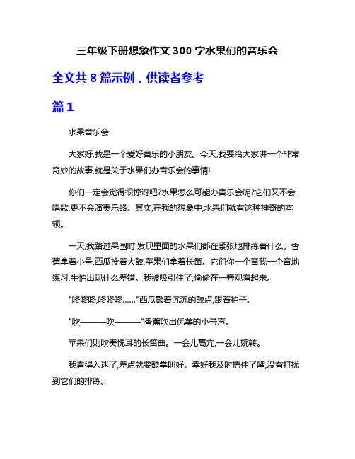 三年级下册想象作文300字水果们的音乐会