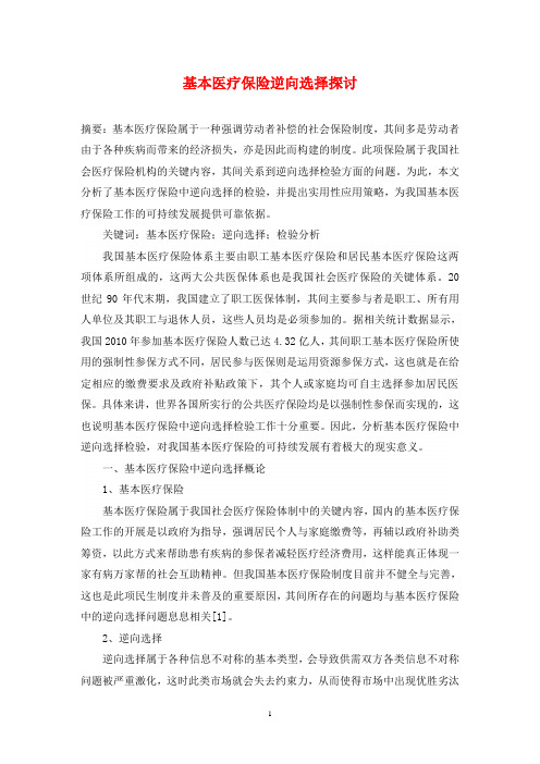 基本医疗保险逆向选择探讨