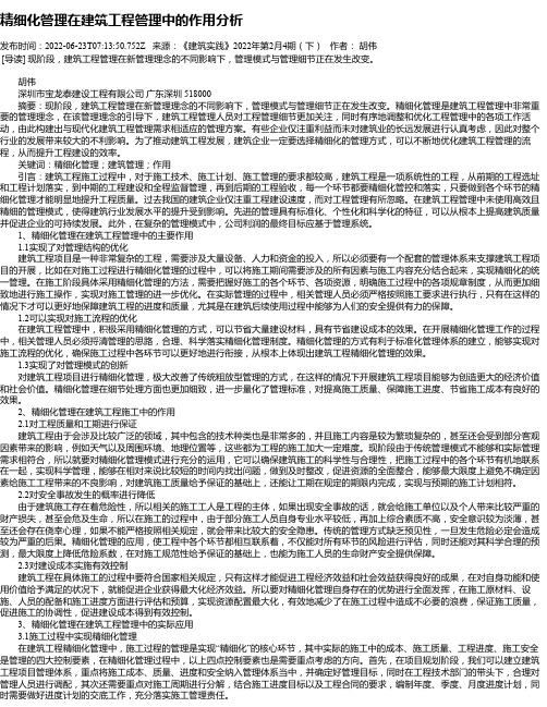 精细化管理在建筑工程管理中的作用分析_1