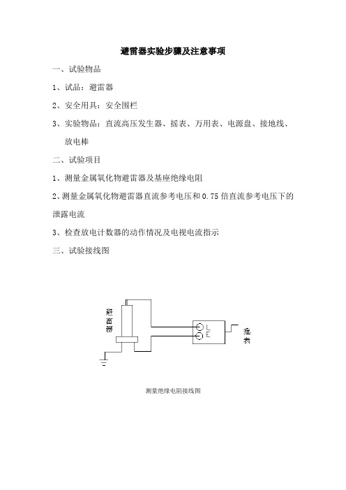 避雷器试验步骤及注意事项