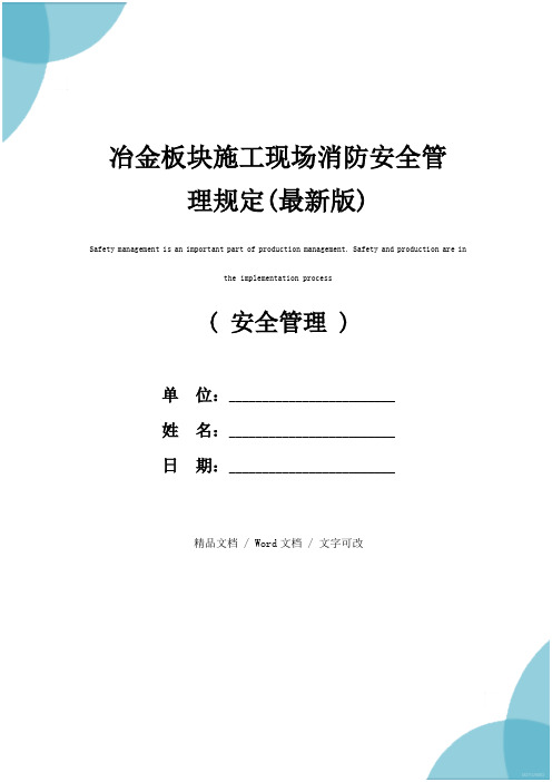 冶金板块施工现场消防安全管理规定(最新版)