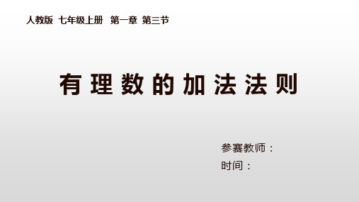 七年级数学上册PPT课件-有理数的加法法则