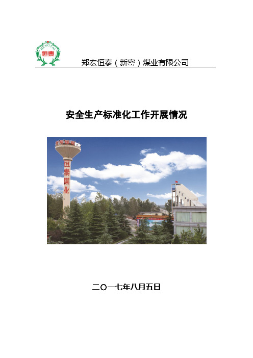 郑宏恒泰煤业有限公司安全生产标准化国家局验收汇报材料