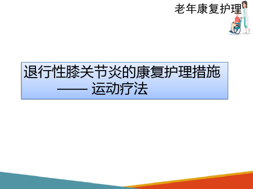 老年骨关节肌肉疾病的康复护理—退行性膝关节炎的康复护理