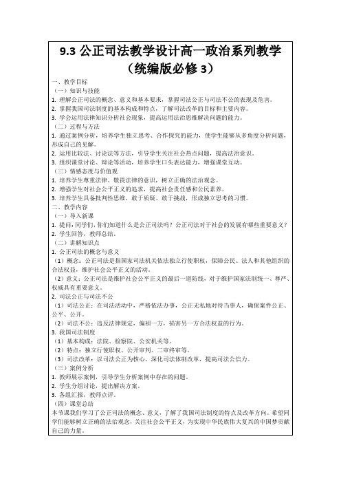 9.3公正司法教学设计高一政治系列教学(统编版必修3)