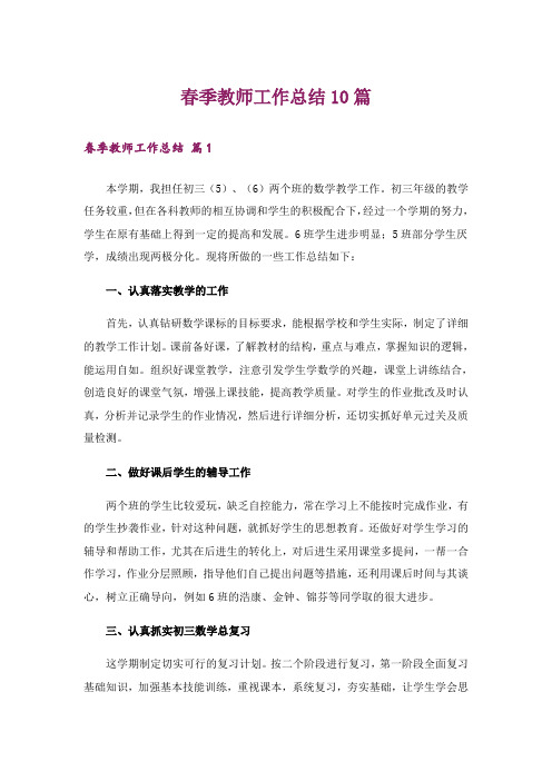 春季教师工作总结10篇