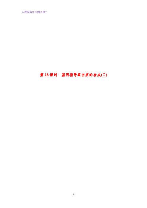 高中生物必修2课时作业1:4.1基因指导蛋白质的合成(Ⅰ)