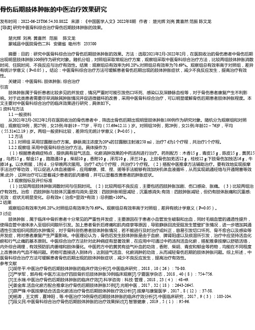 骨伤后期肢体肿胀的中医治疗效果研究