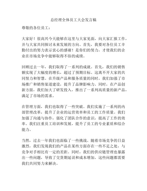 总经理全体员工大会发言稿