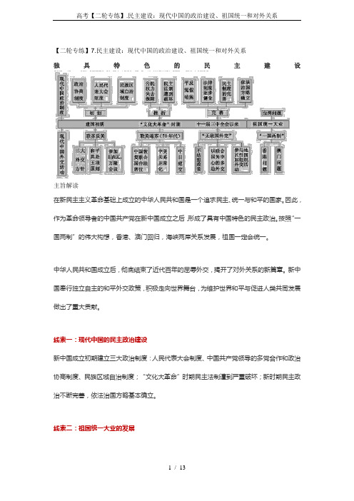 高考【二轮专练】.民主建设：现代中国的政治建设、祖国统一和对外关系