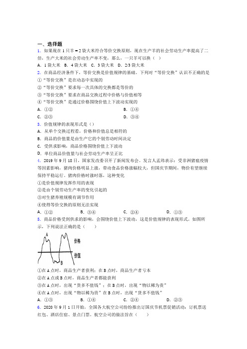 最新时事政治—价值规律的知识点总复习有解析(4)