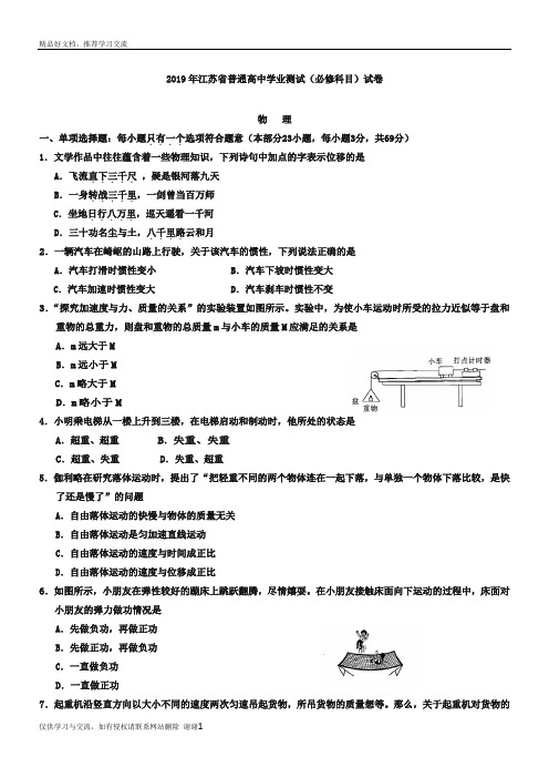 最新2019年江苏省普通高中学业水平测试物理试题(含答案)