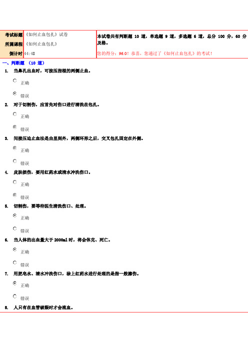 96分《如何止血包扎》试卷