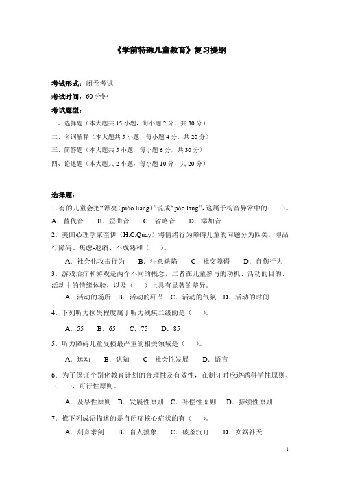 23级《学前特殊儿童教育》复习提纲