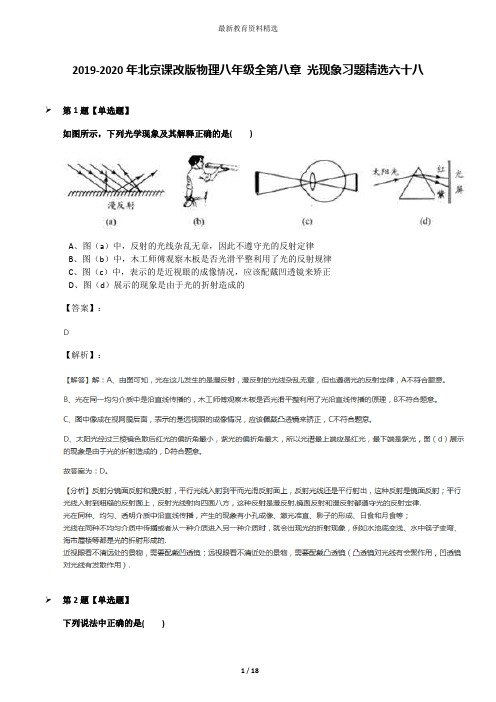 2019-2020年北京课改版物理八年级全第八章 光现象习题精选六十八