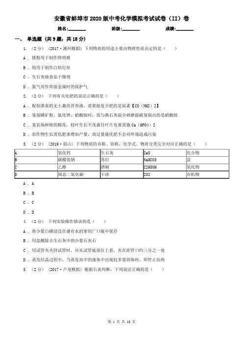 安徽省蚌埠市2020版中考化学模拟考试试卷(II)卷