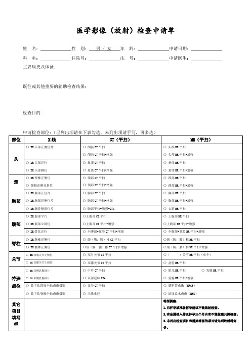 医学影像(放射)检查申请单