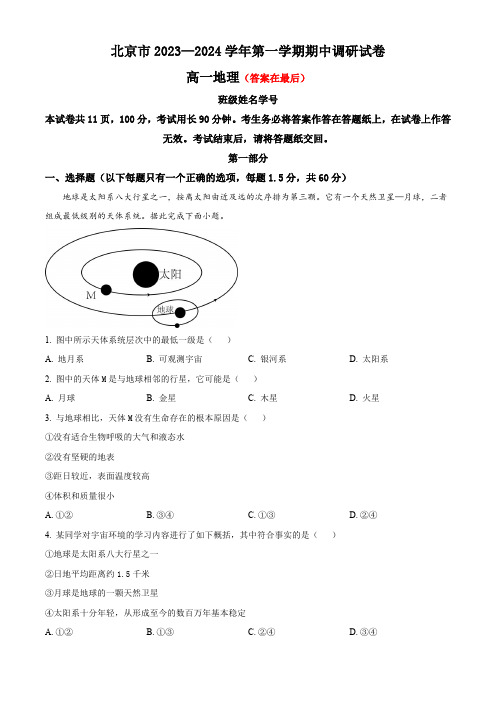 北京市2023-2024学年高一上学期期中地理试题含答案