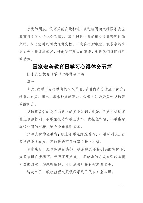 国家安全教育日学习心得体会五篇