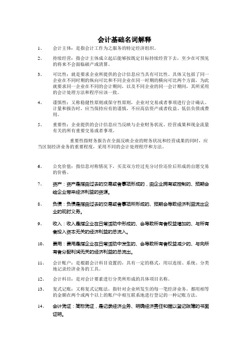 基础会计名词解释