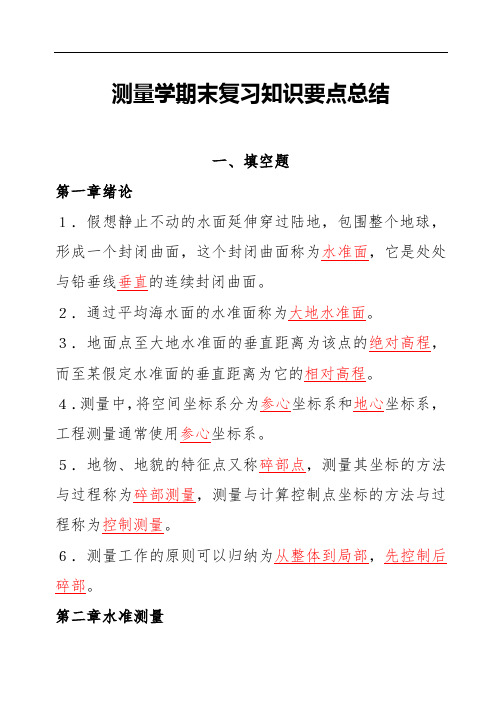 测量学期末复习知识要点总结