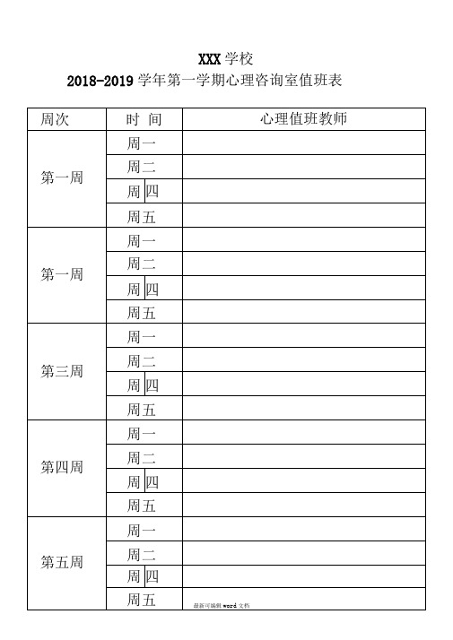 学校心理咨询室值班安排表