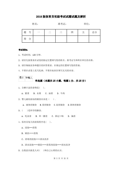 2018版保育员初级考试试题试题及解析