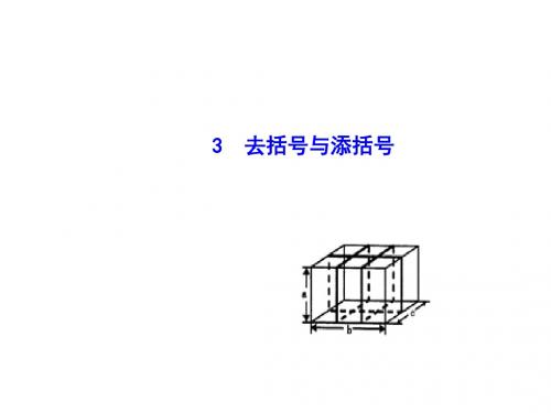 七年级数学上册(华师版)同步教学课件：3.4.3 去括号与添括号