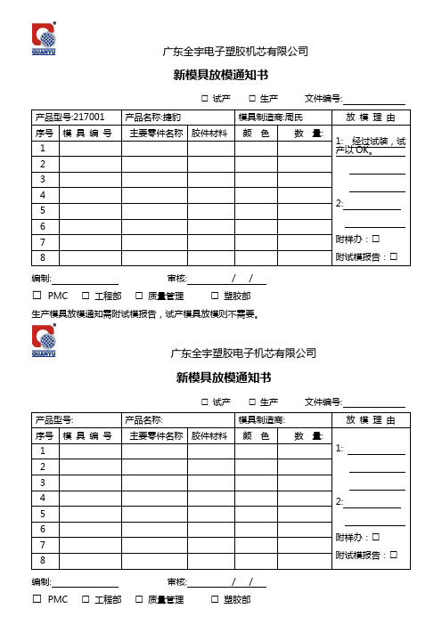 新模具放模通知单