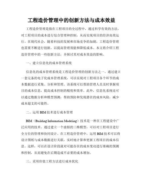 工程造价管理中的创新方法与成本效益